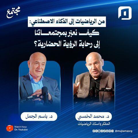 رياضيات الكون وطوفان الذكاء الاصطناعي مع د. محمد الخمسي