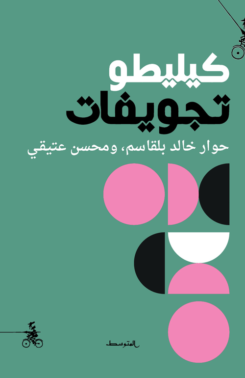 رحلة في أعماق الفكر النقدي: "كيليطو تجويفات" يكشف الجوانب الخفية لعبقرية الناقد المغربي