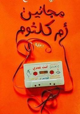 عندما يصبح الحب جنوناً: "مجانين أم كلثوم" يكشف الوجه الآخر لعشاق كوكب الشرق عندما يصبح الحب جنوناً: "مجانين أم كلثوم" يكشف الوجه الآخر لعشاق كوكب الشرق