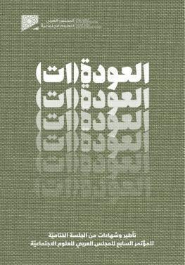 تأملات في مفهوم العودة: "العودة(ات)" يجمع أصوات المفكرين العرب حول قضايا الهجرة والنزوح والانتماء تأملات في مفهوم العودة: "العودة(ات)" يجمع أصوات المفكرين العرب حول قضايا الهجرة والنزوح والانتماء