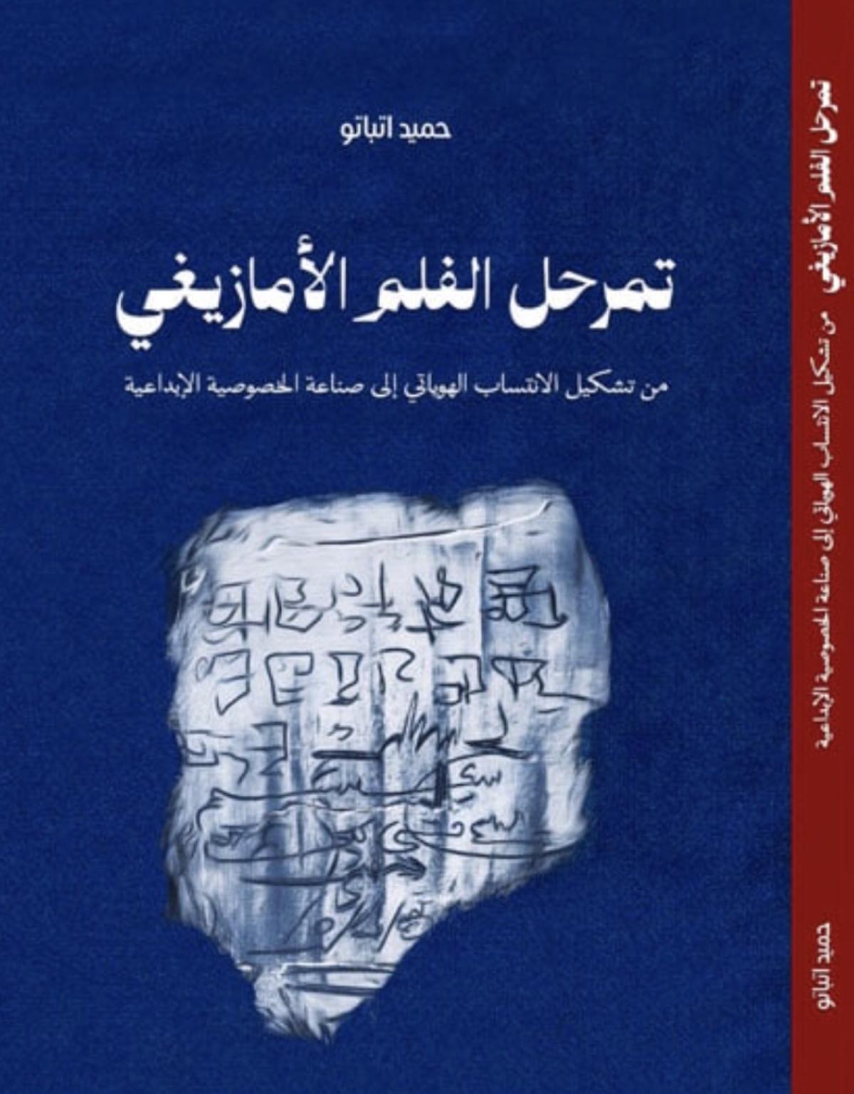 كتاب جديد لحميد اتباتو يرصد تطور الفيلم الأمازيغي 