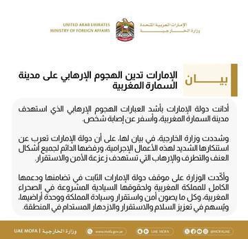 الإمارات تؤكد دعمها للرباط وتدين هجوم «السمارة»