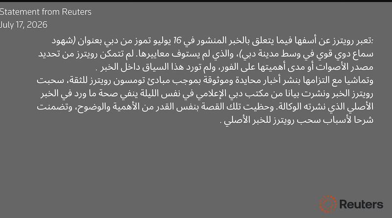 رويترز تسحب خبراً عن «دوي انفجارات» في دبي وتعتذر عن عدم دقته