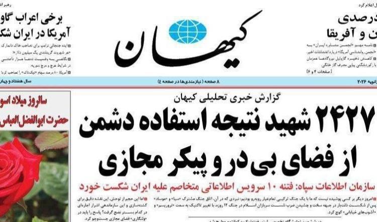 «كيهان» تحمّل الإنترنت مسؤولية مقتل 2427 إيرانياً وتدفع نحو إنترنت مغلق على الطريقة الكورية الشمالية