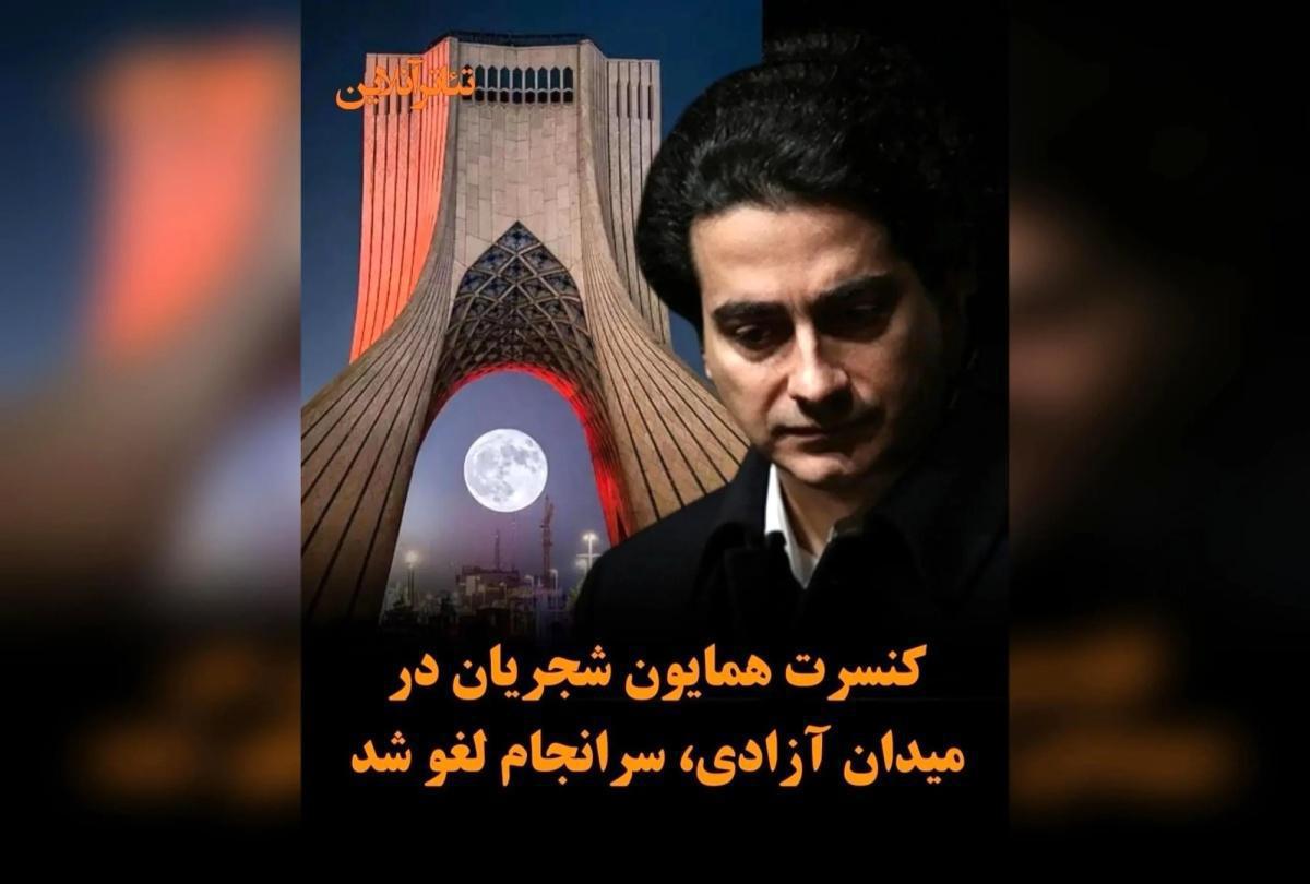 همايون شجريان يلغي حفلاته الأوروبية تضامنًا همايون شجريان يلغي حفلاته الأوروبية تضامنًا