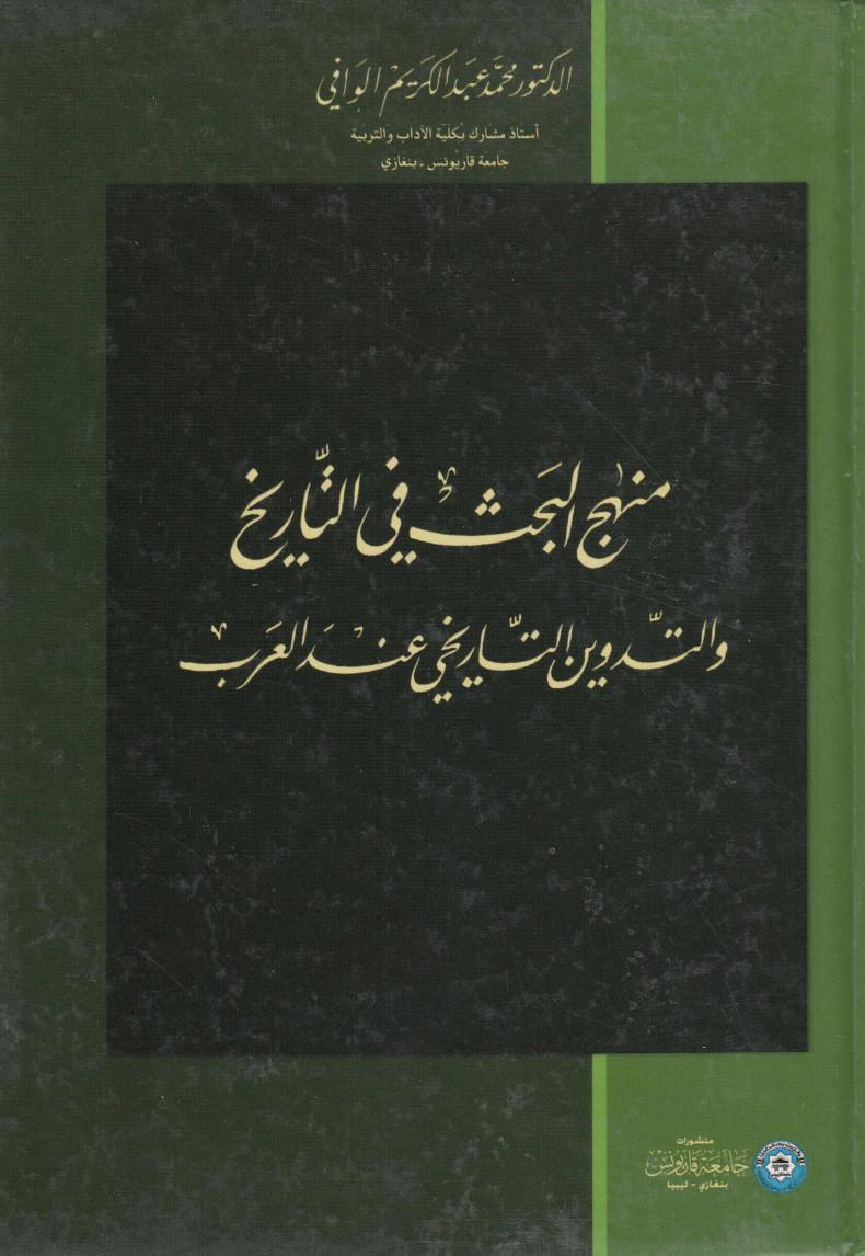 التدوين التاريخي عند العرب التدوين التاريخي عند العرب