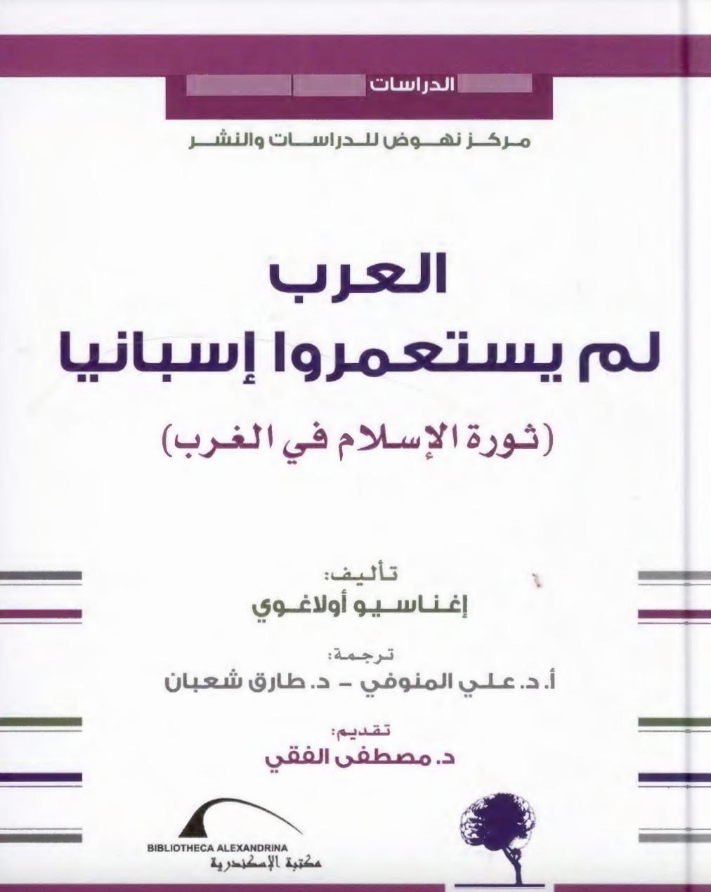 العرب لم يستعمروا إسبانيا (ثورة الإسلام في الغرب) العرب لم يستعمروا إسبانيا (ثورة الإسلام في الغرب)