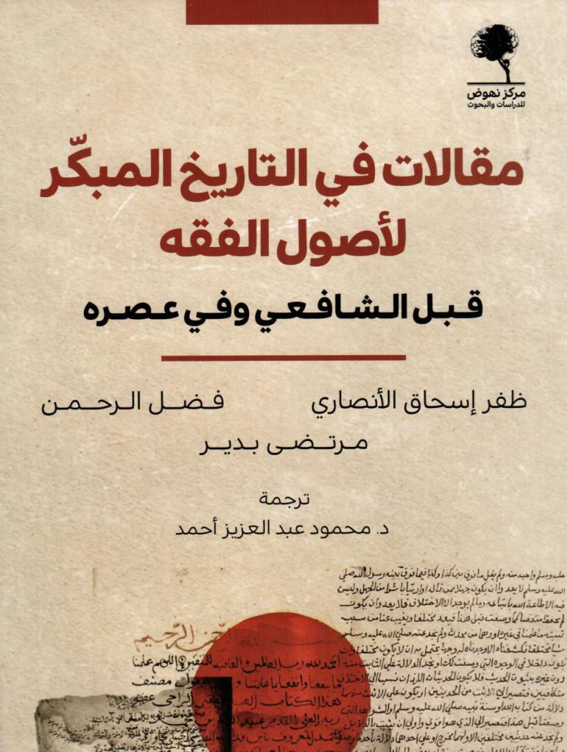 مقالات في التاريخ المبكر لأصول الفقه قبل الشافعي مقالات في التاريخ المبكر لأصول الفقه قبل الشافعي