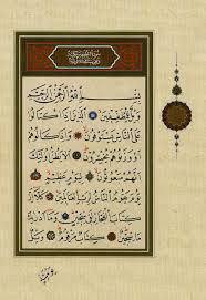 صفحات من مصحف الخطاط التركي محمد شوقي افندي صفحات من مصحف الخطاط التركي محمد شوقي افندي