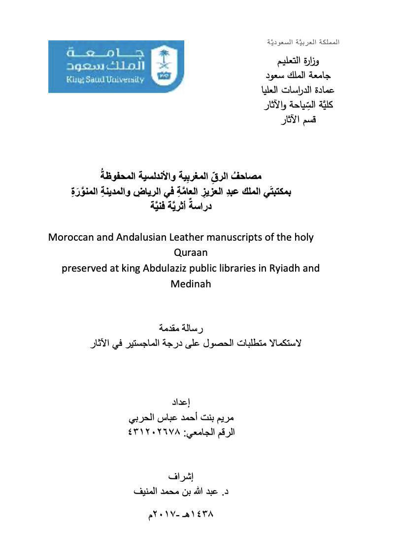 دراسة مقاربة عن مصاحف الرق المغربية و الأندلسية المحفوظة دراسة مقاربة عن مصاحف الرق المغربية و الأندلسية المحفوظة