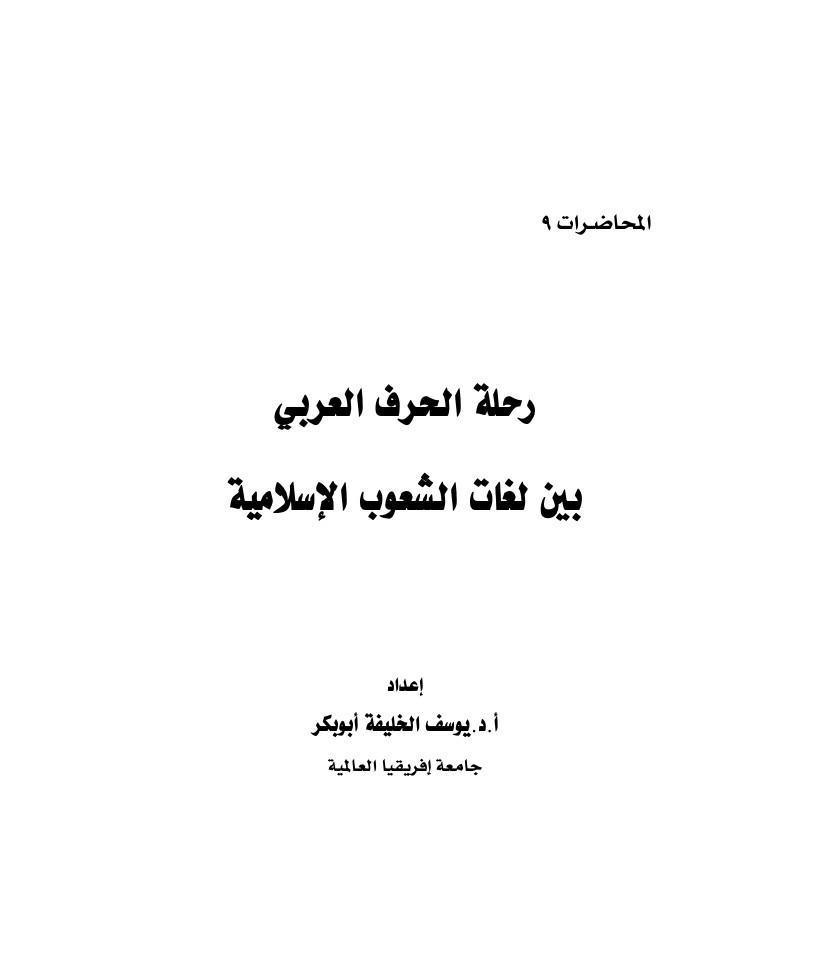 رحلة الحرف العربي بين لغات الشعوب الإسلامية رحلة الحرف العربي بين لغات الشعوب الإسلامية