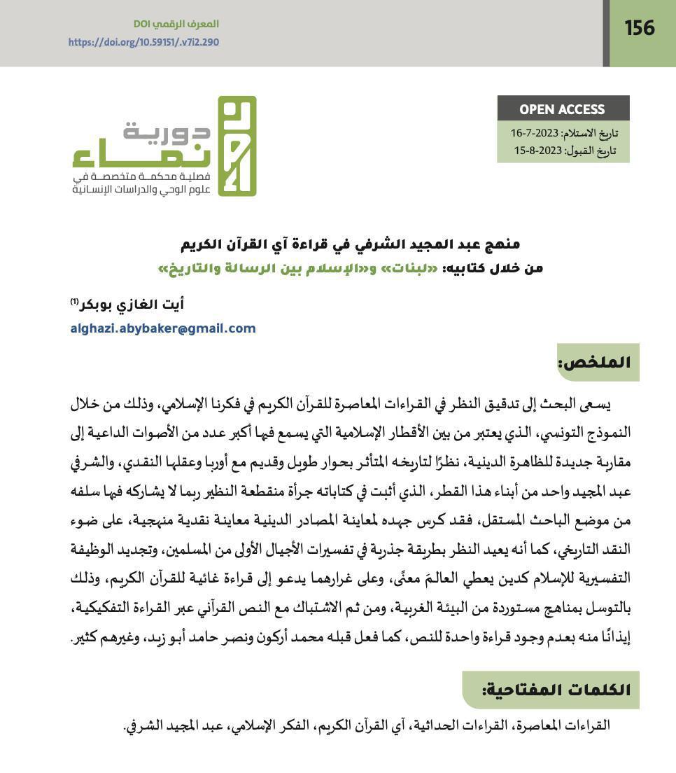 منهج عبد المجيد الشرفي في قراءة آي القرآن الكريم من خلال كتابيه: «لبنات» و«الإسلام بين الرسالة والتاريخ» منهج عبد المجيد الشرفي في قراءة آي القرآن الكريم من خلال كتابيه: «لبنات» و«الإسلام بين الرسالة والتاريخ»