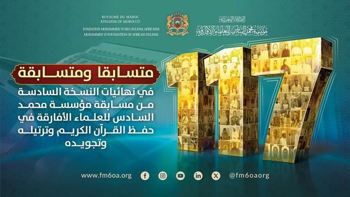 أصوات قرآنية من 48 بلدا إفريقيا تتنافس في نهائيات مسابقة محمد السادس للعلماء الأفارقة أصوات قرآنية من 48 بلدا إفريقيا تتنافس في نهائيات مسابقة محمد السادس للعلماء الأفارقة