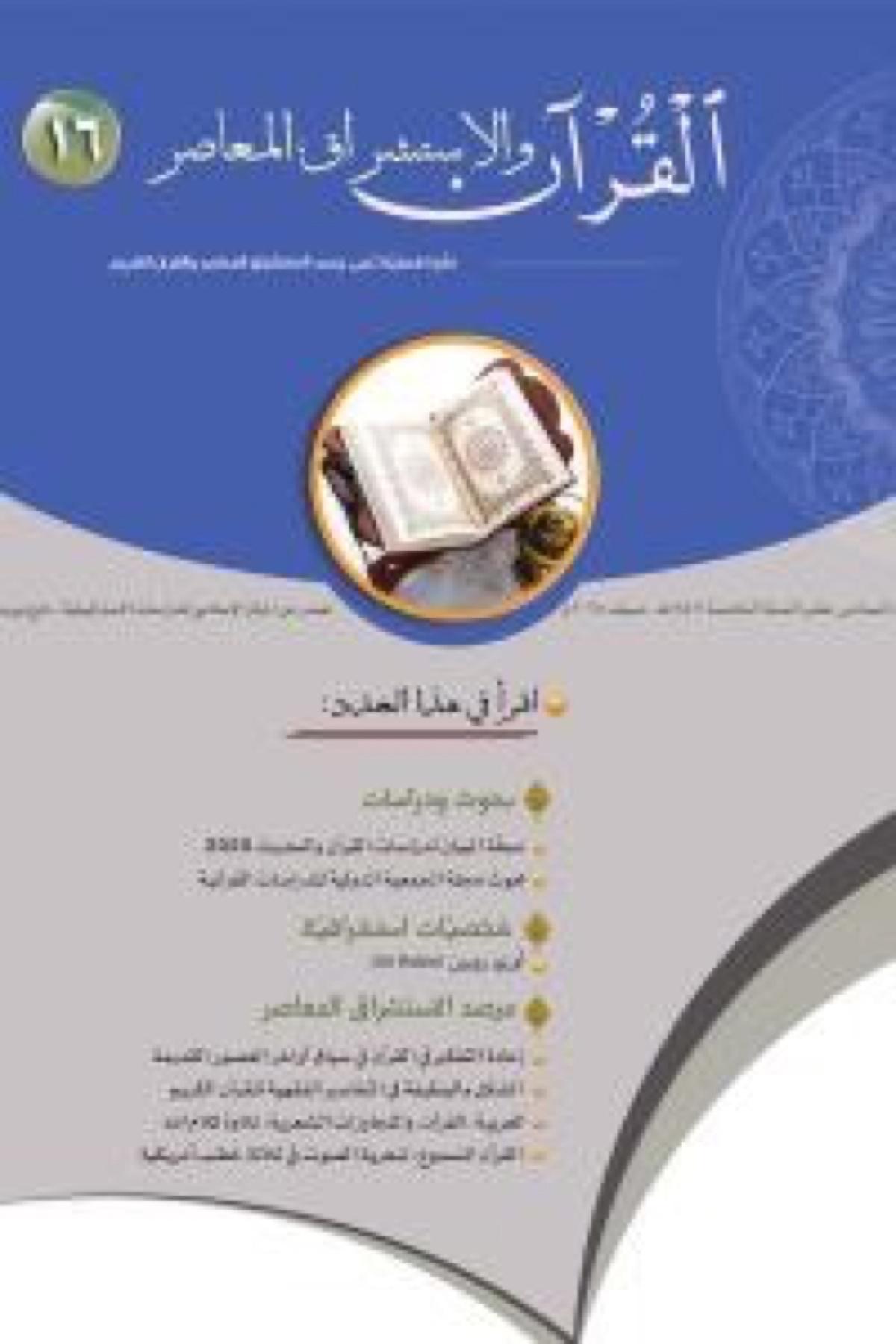 القرآن والاستشراق المعاصر: اتجاهات جديدة القرآن والاستشراق المعاصر: اتجاهات جديدة