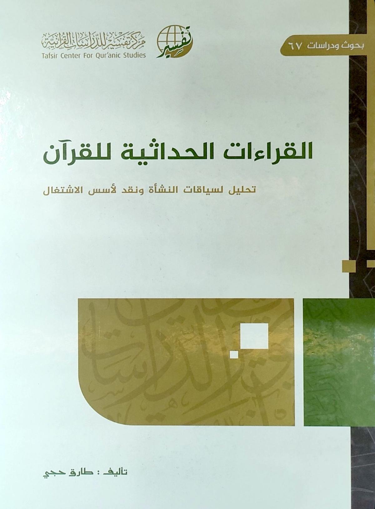 «القراءات الحداثية للقرآن» قراءة تحليلية في سياقات النشأة وحدود التأويل المعاصر «القراءات الحداثية للقرآن» قراءة تحليلية في سياقات النشأة وحدود التأويل المعاصر