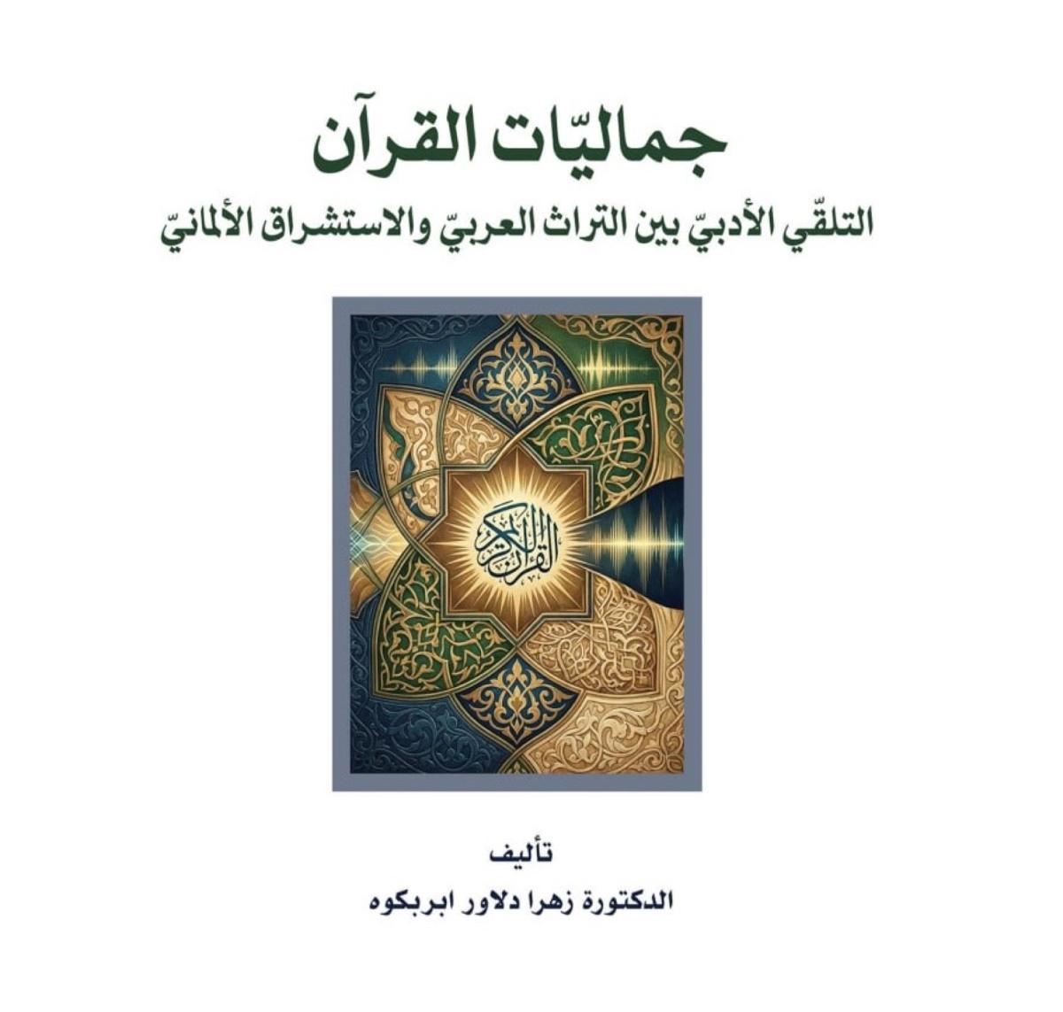 صدور كتاب جديد حول جماليّات التلقّي القرآني بين التراث العربي والاستشراق الألماني صدور كتاب جديد حول جماليّات التلقّي القرآني بين التراث العربي والاستشراق الألماني