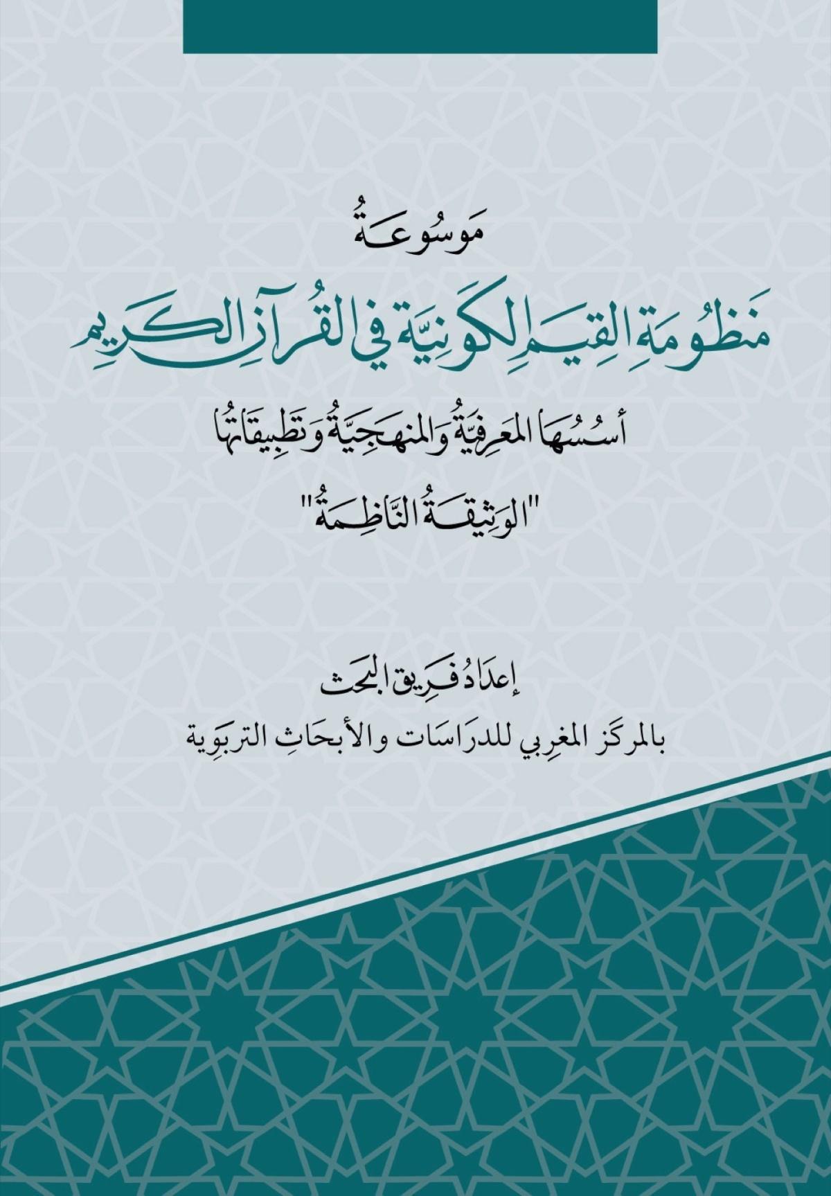 موسوعة القيم الكونية في القرآن: نحو خطاب إنساني مشترك