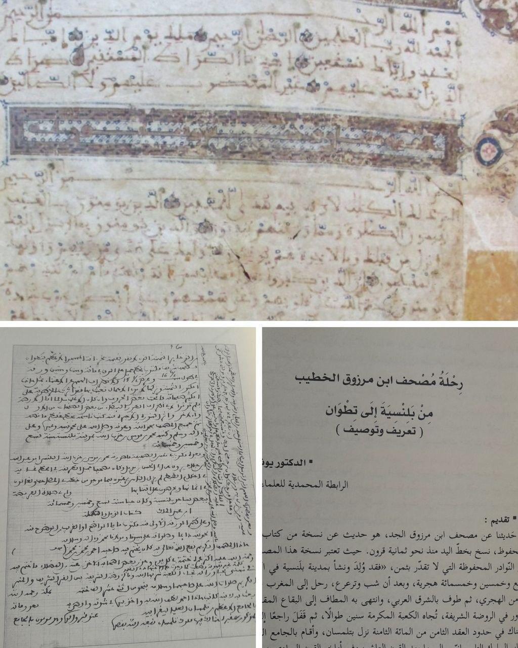 مصحف ابن مرزوق: درة قرآنية مرينية من خزائن الجامع الكبير بتطوان
