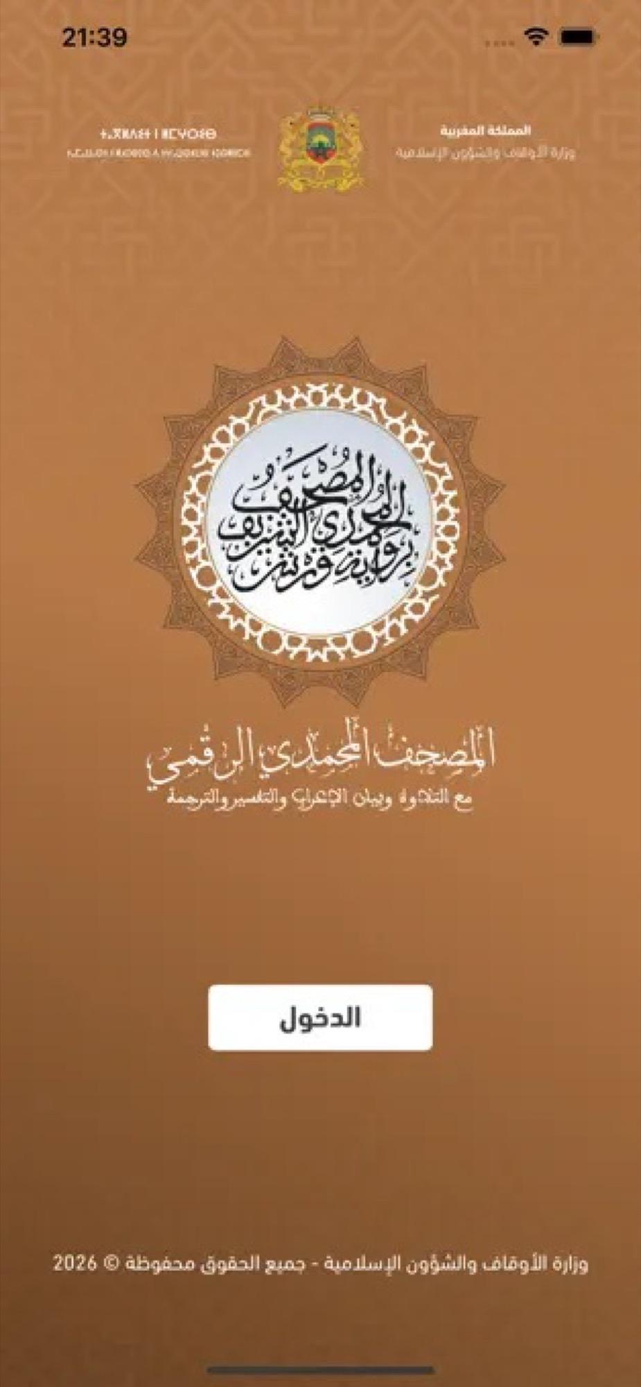 تطبيق المصحف المحمدي الرقمي برواية ورش للقراءة والاستماع 