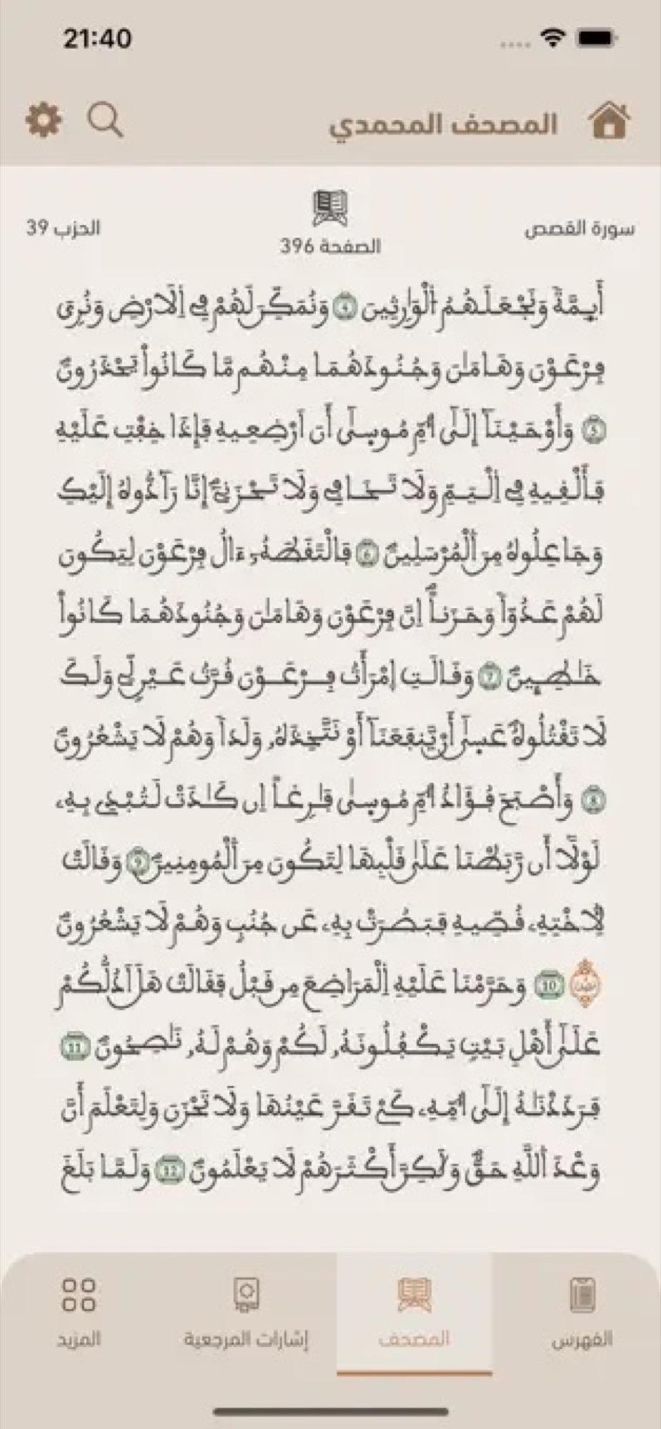 تطبيق المصحف المحمدي الرقمي برواية ورش للقراءة والاستماع 