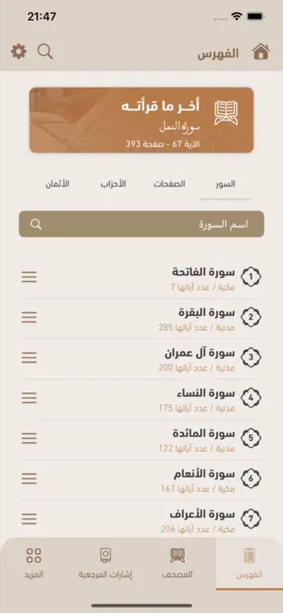تطبيق المصحف المحمدي الرقمي برواية ورش للقراءة والاستماع 