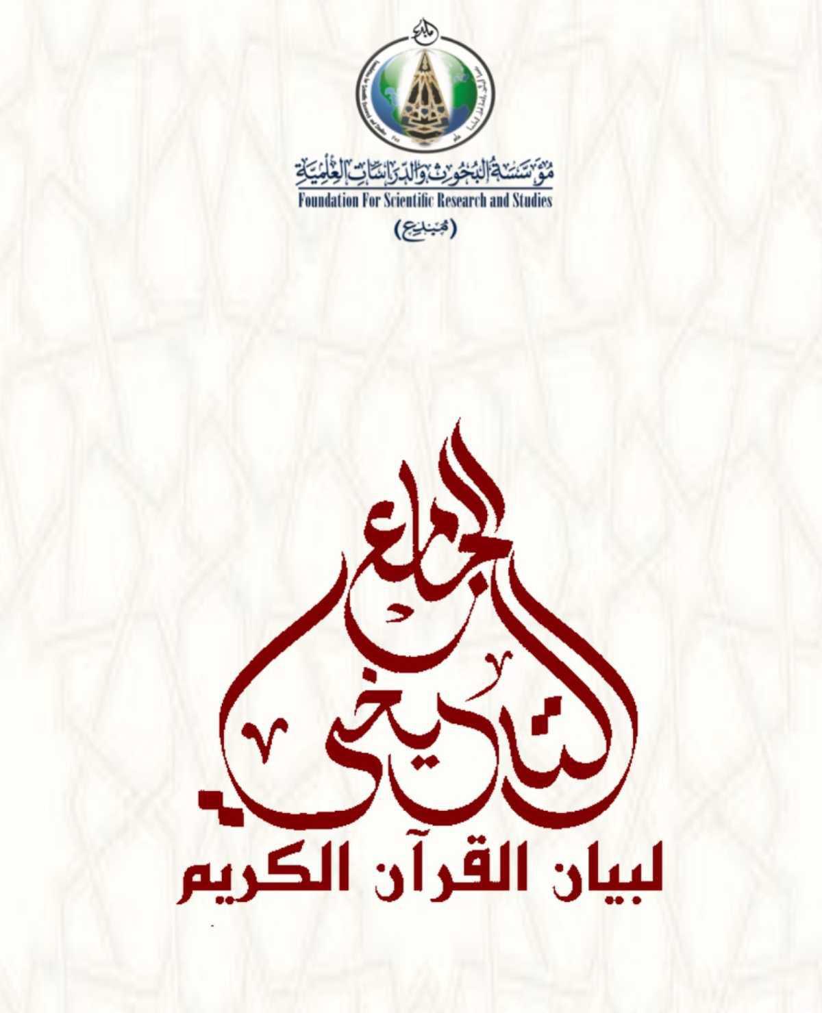 تطبيق "الجامع التاريخي" يوثّق تطور تفسير القرآن في صيغة رقمية تطبيق "الجامع التاريخي" يوثّق تطور تفسير القرآن في صيغة رقمية