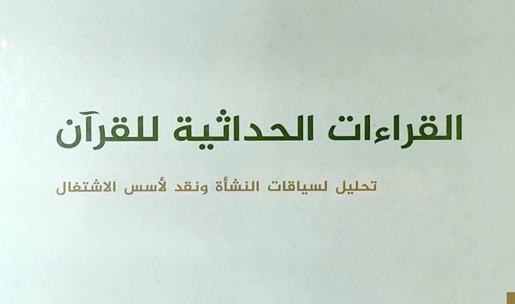 «القراءات الحداثية للقرآن» قراءة تحليلية في سياقات النشأة وحدود التأويل المعاصر