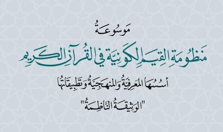 موسوعة القيم الكونية في القرآن: نحو خطاب إنساني مشترك
