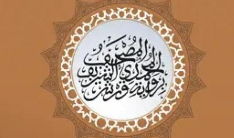 تطبيق المصحف المحمدي الرقمي برواية ورش للقراءة والاستماع 