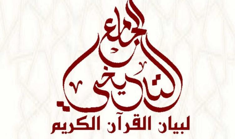 تطبيق "الجامع التاريخي" يوثّق تطور تفسير القرآن في صيغة رقمية