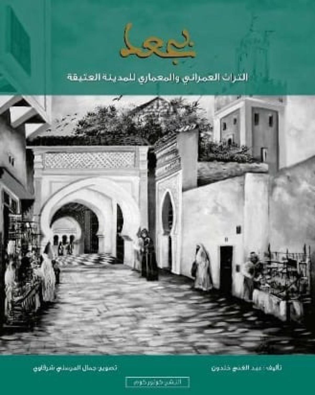 بجعد: تراث عمراني ومعماري يدعو للحفظ بجعد: تراث عمراني ومعماري يدعو للحفظ
