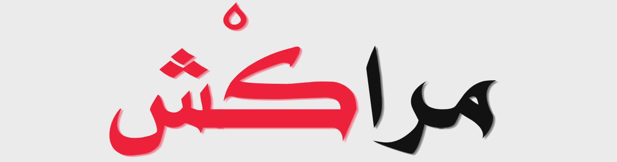 مْرّاكْش مْرّاكْش