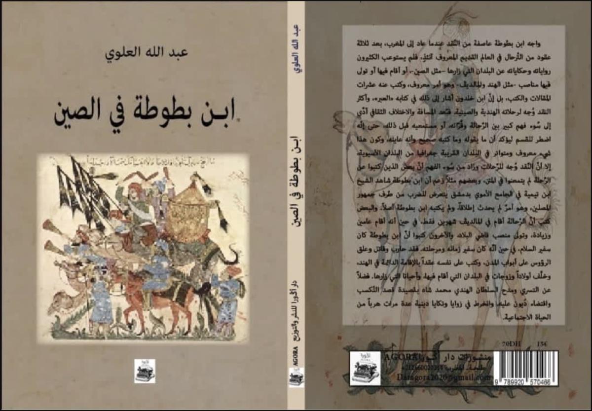رحلات ابن بطوطة إلى الصين: نظرة في كتاب عبد الله العلوي رحلات ابن بطوطة إلى الصين: نظرة في كتاب عبد الله العلوي