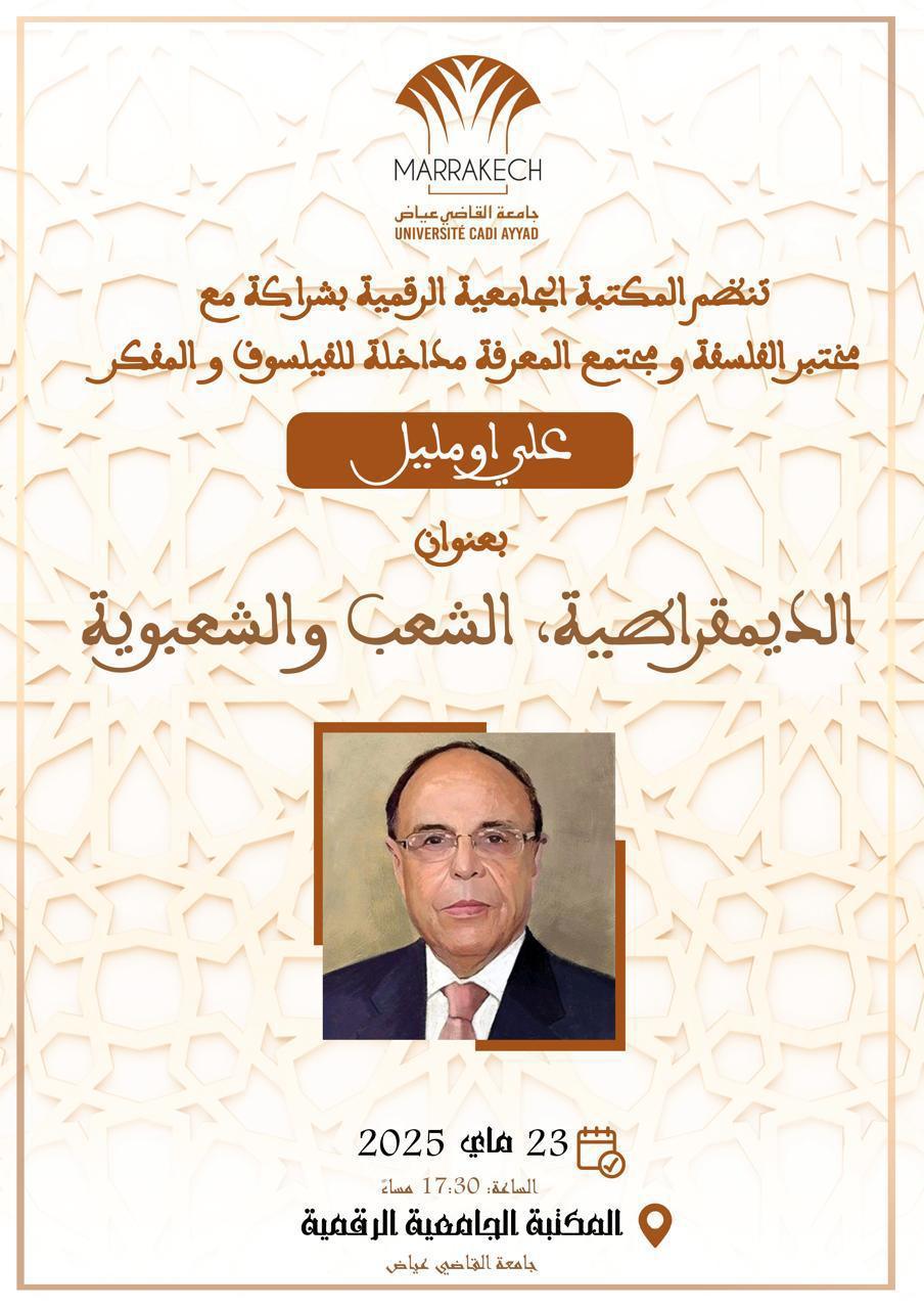 علي أومليل يناقش تحديات الديمقراطية في عصر الشعبوية بالمكتبة الجامعية الرقمية