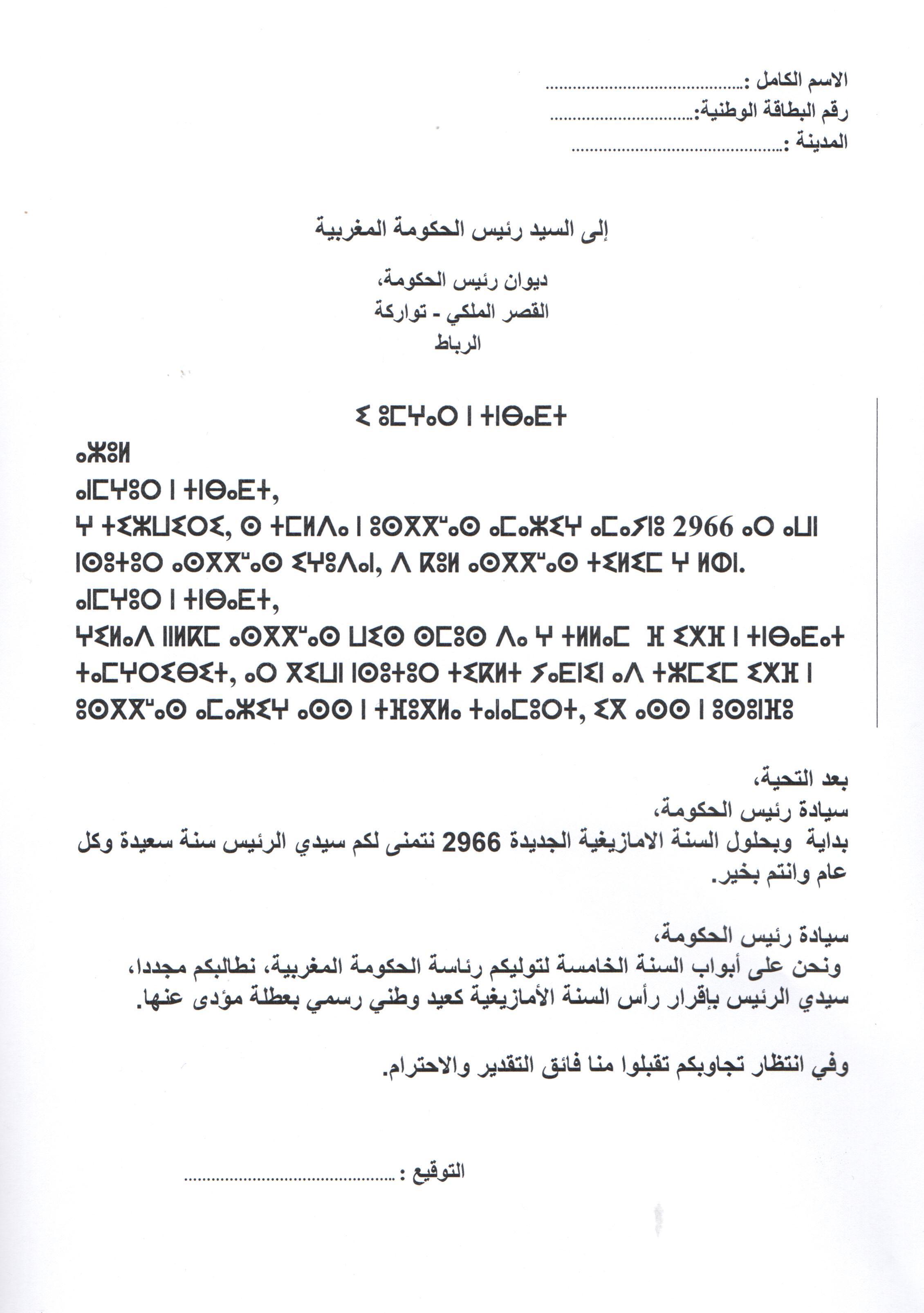 AMA : Communiqué relatif au refus de reconnaissance de l’année amazighe pour la quatrième année par le gouvernement marocain