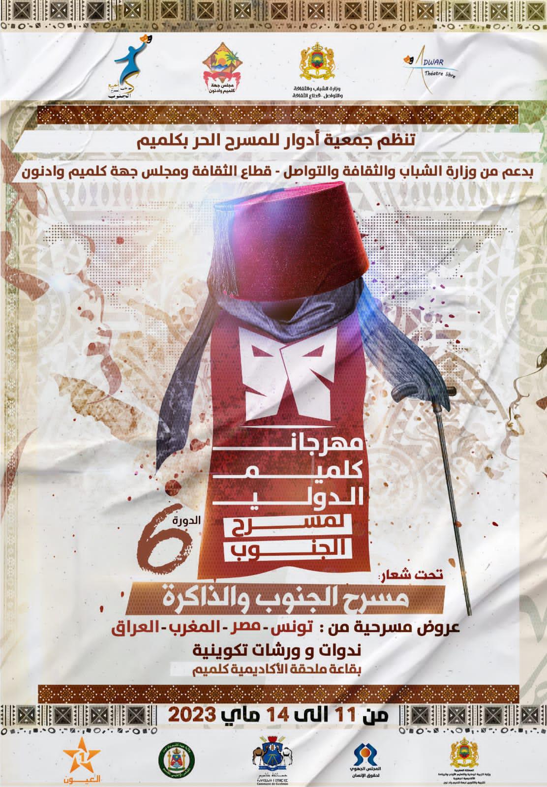 جمعية أدوار للمسرح الحر بكلميم تنظم الدورة السادسة لمهرجان كلميم الدولي لمسرح الجنوب