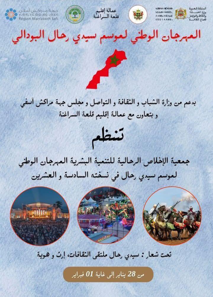 تحت شعار سيدي رحال ملتقى الثقافات ارث و هوية تنظم جمعية الاخلاص الرحالية للتنمية البشرية المهرجان الوطني لموسم سيدي رحال في نسخته السادسة والعشرين