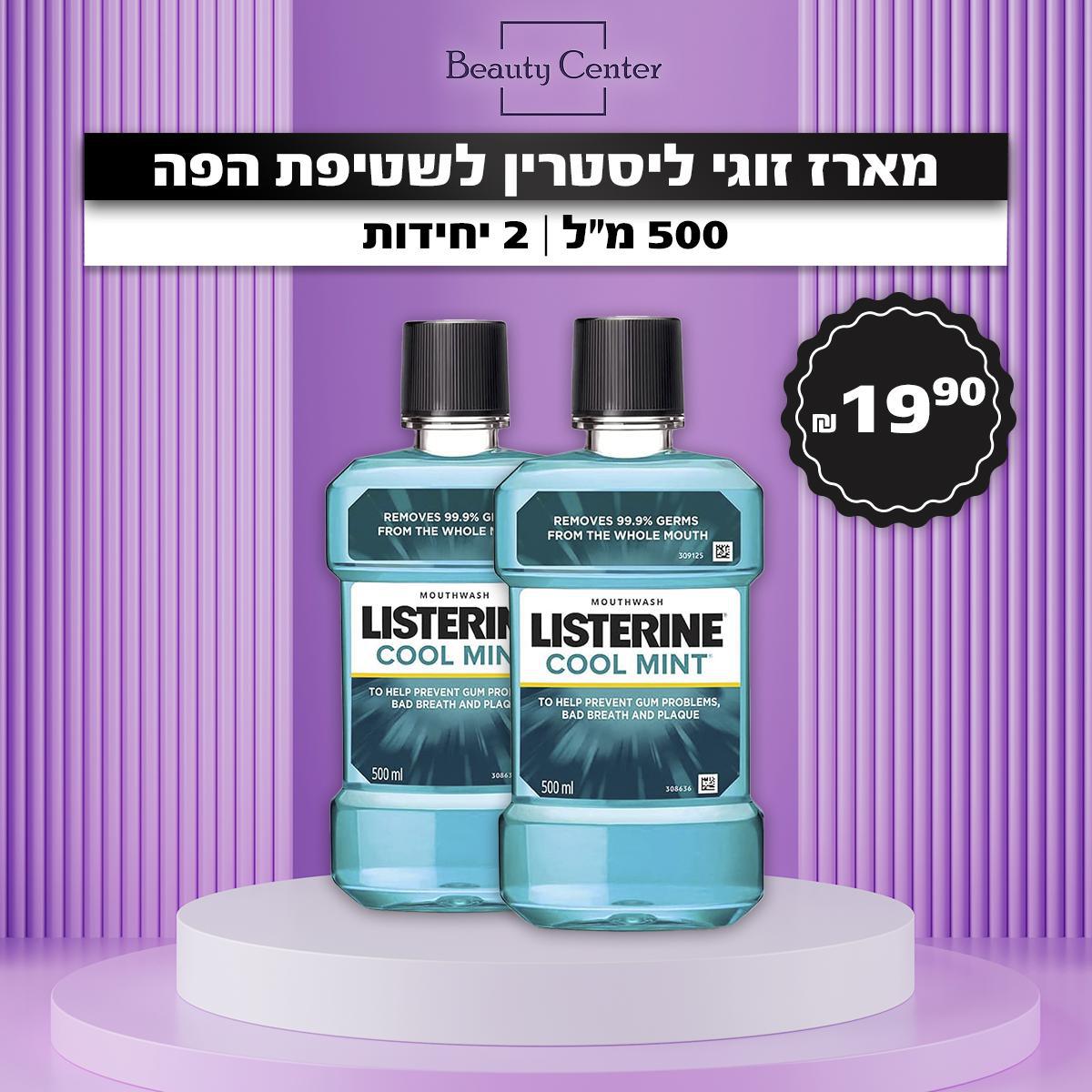 מארז זוגי ליסטרין לשטיפת הפה