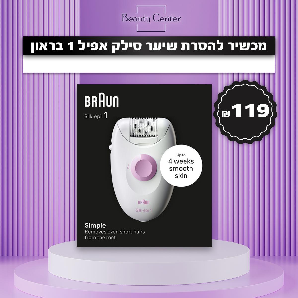 מכשיר להסרת שיער סילק אפיל 1 בראון