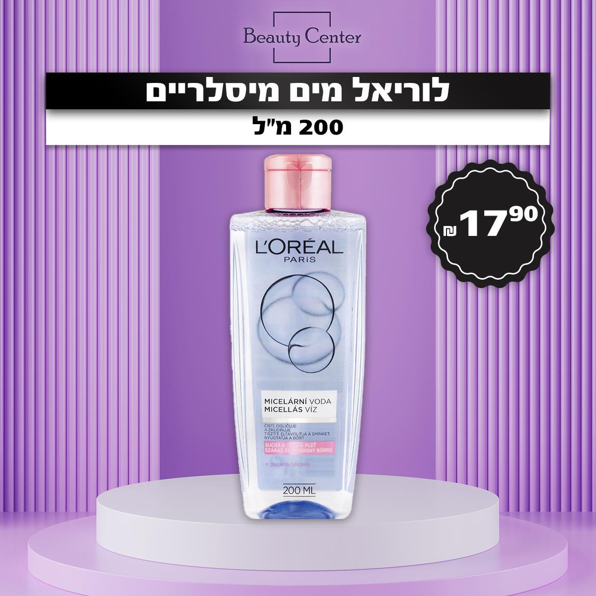 לוריאל מים מיסלריים