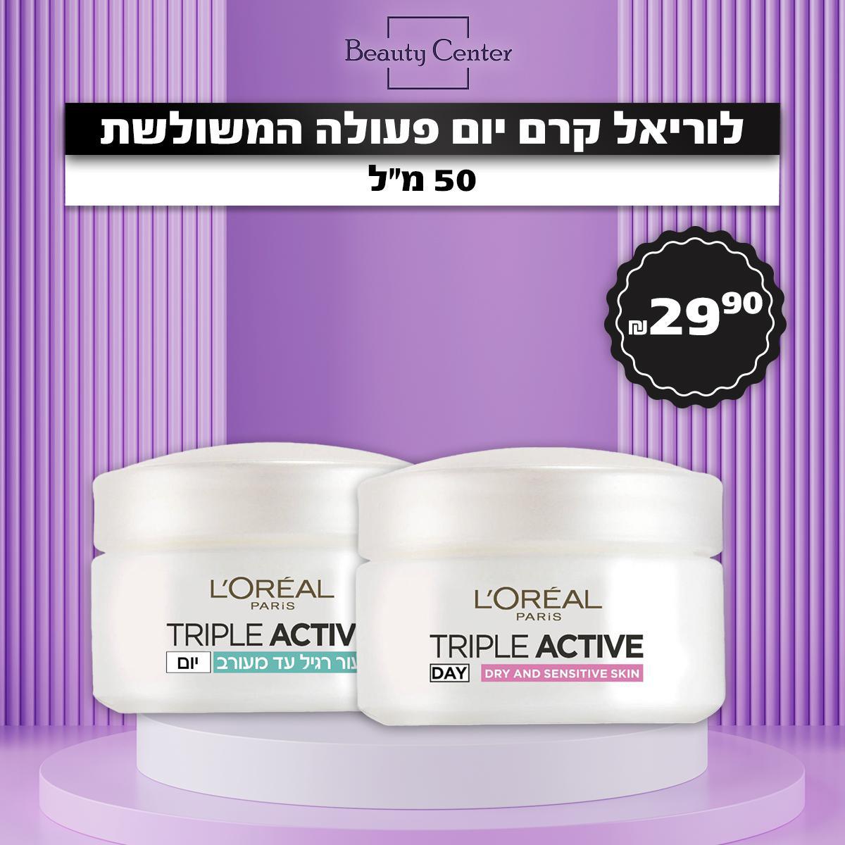 לוריאל קרם יום פעולה המשולשת