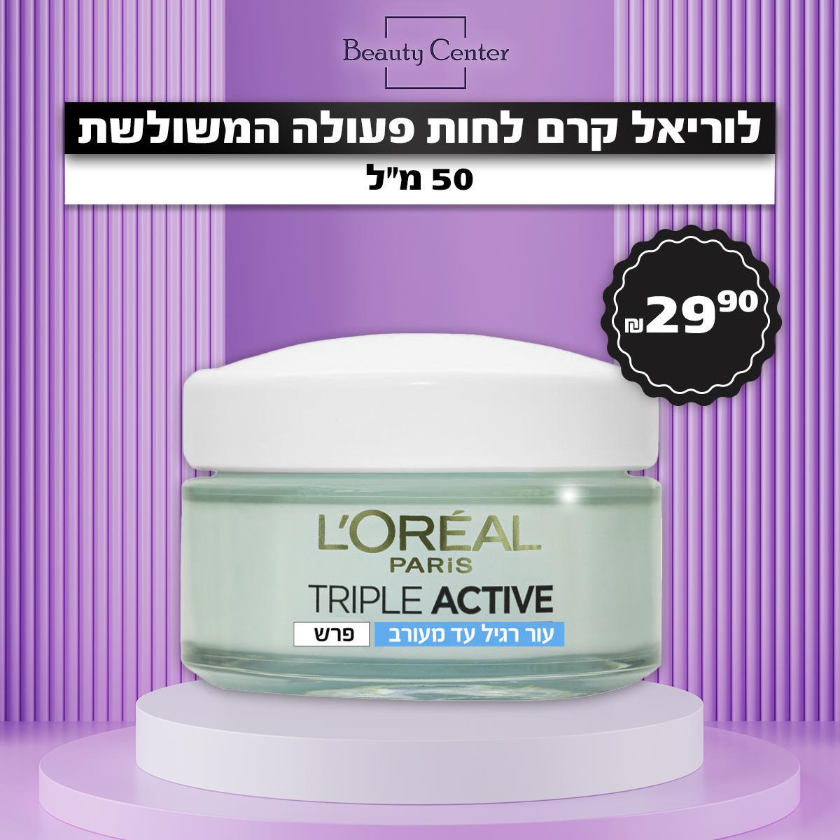 לוריאל קרם לחות פעולה המשולשת