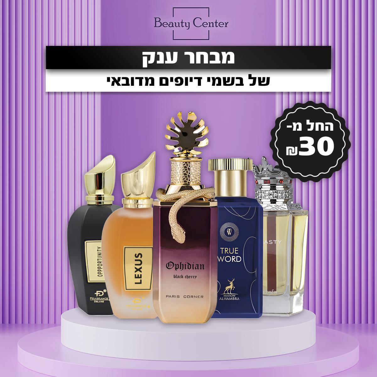 המבחר הגדול ביותר של בשמי דיופים מדובאי