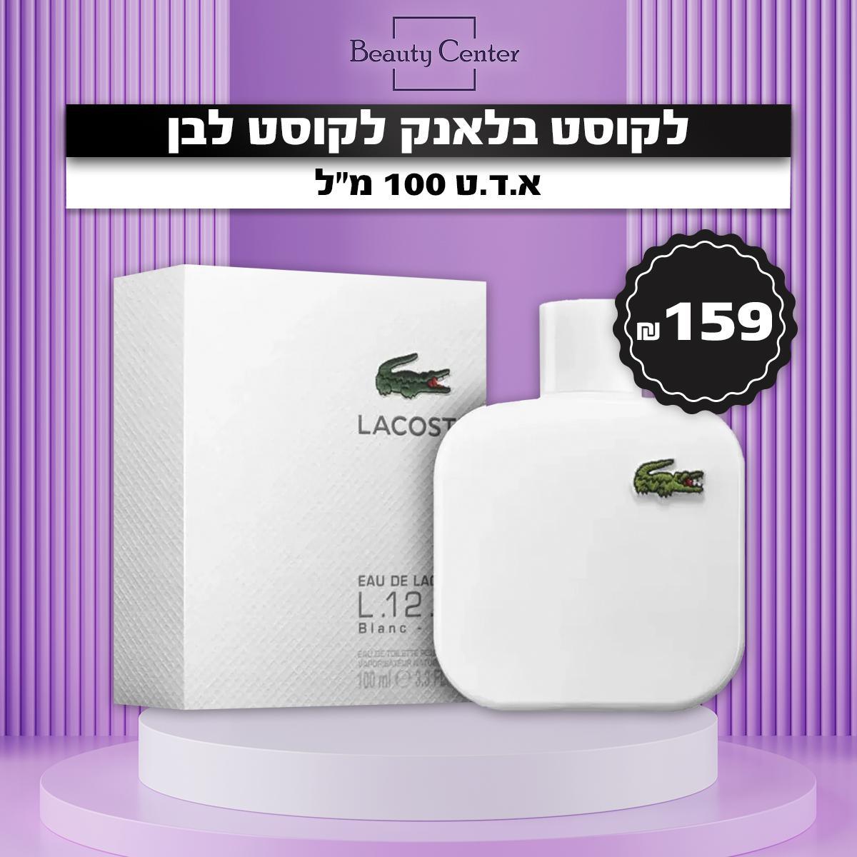 לקוסט בלאנק לקוסט לבן