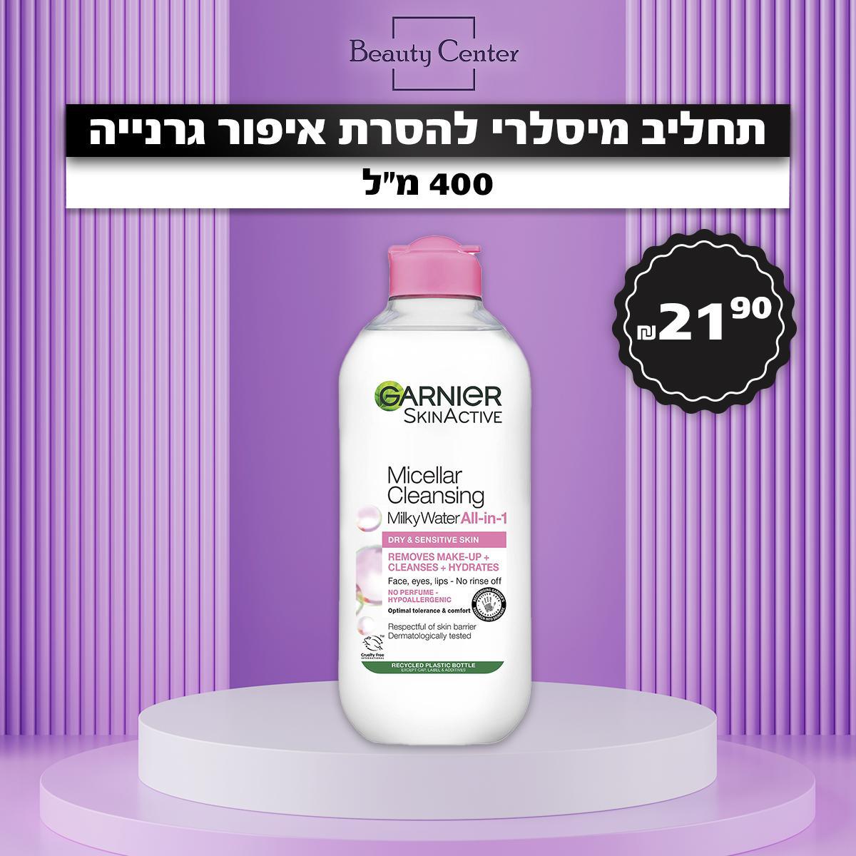 תחליב מיסלרי להסרת איפור גרנייה