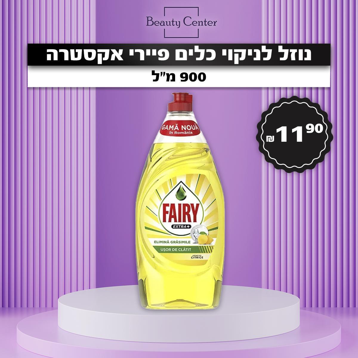 נוזל לניקוי כלים פיירי אקסטרה