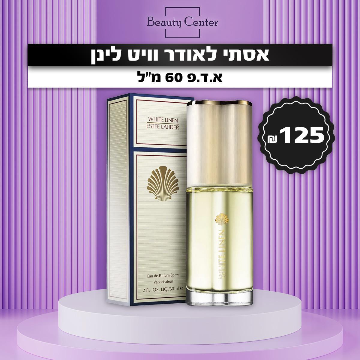 אסתי לאודר וויט לינן