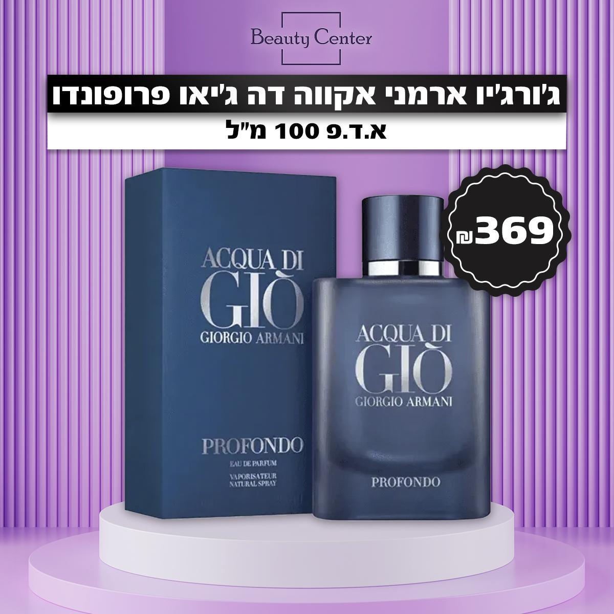 ג'ורג'יו ארמני אקווה דה ג'יאו פרופונדו