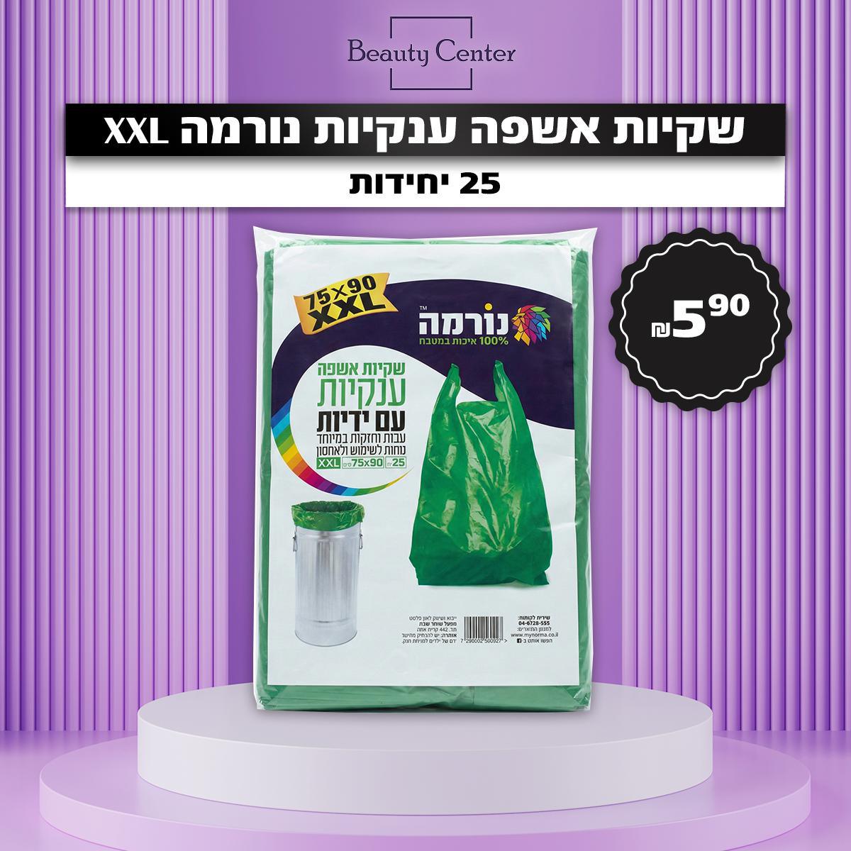 שקיות אשפה ענקיות נורמה XXL