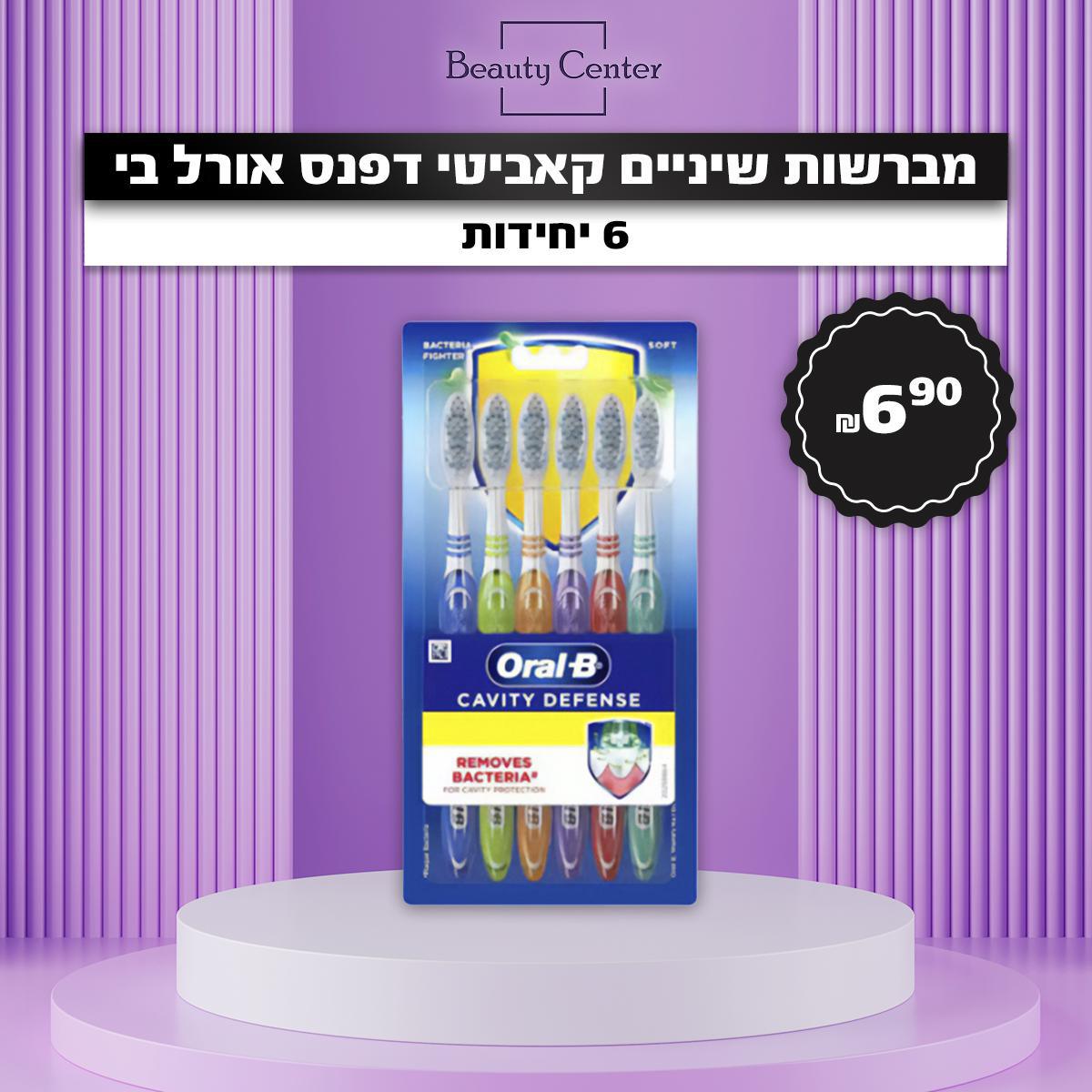 מברשות שיניים קאביטי דפנס אורל בי